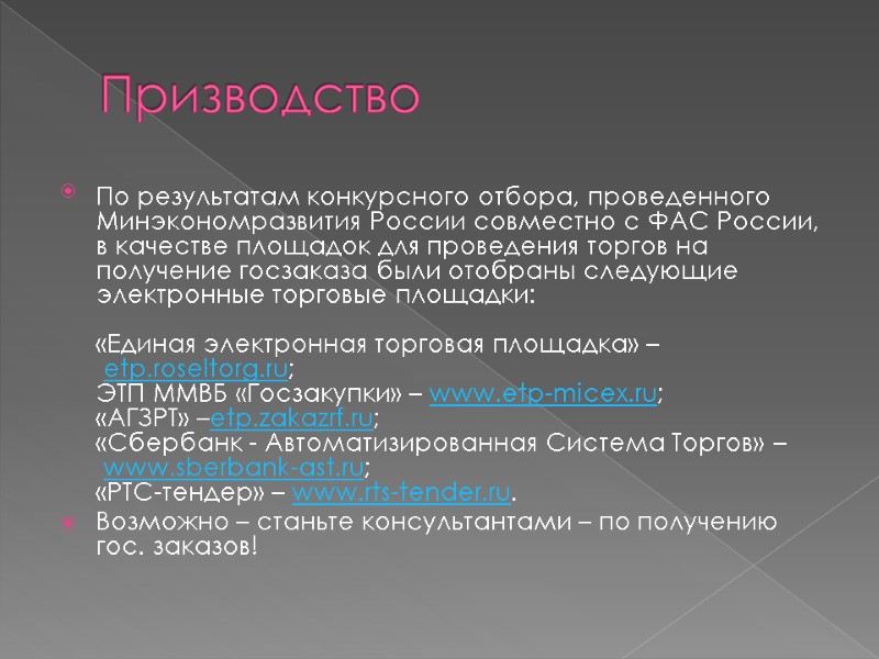 Призводство По результатам конкурсного отбора, проведенного Минэкономразвития России совместно с ФАС России, в качестве Призводство По результатам конкурсного отбора, проведенного Минэкономразвития России совместно с ФАС России, в качестве